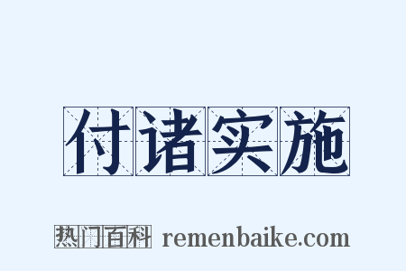 付诸实施是什么意思的图片